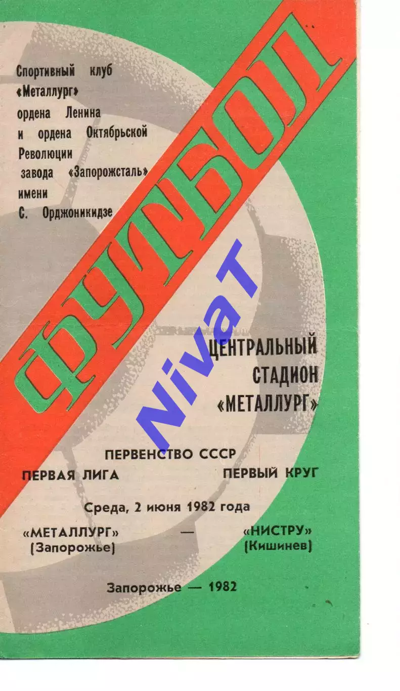 Металург Запоріжжя - Ністру Кишинів 02.06.1982