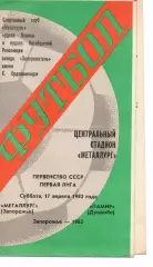 Металург Запоріжжя - Памір Душанбе 17.04.1982