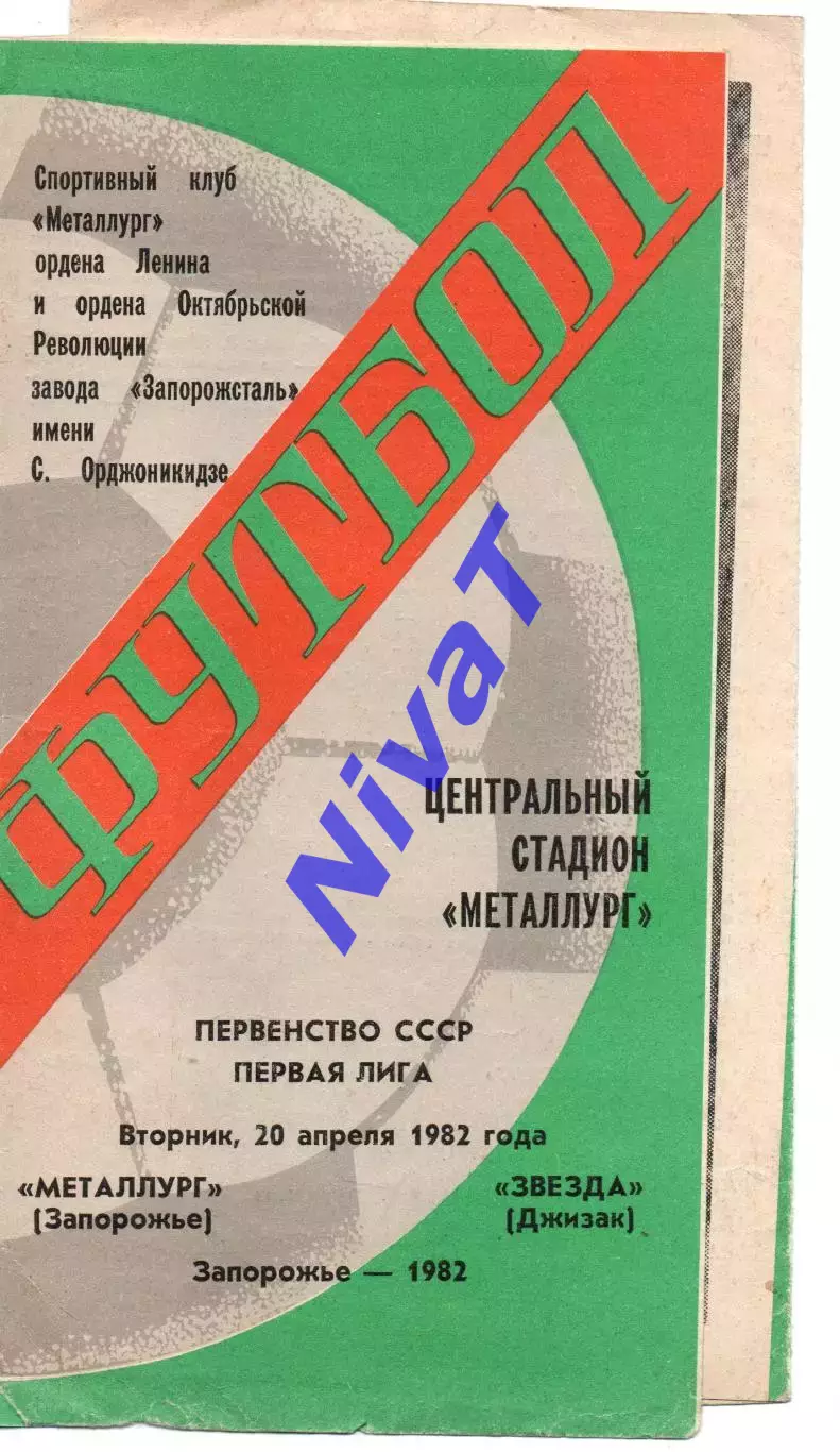 Металург Запоріжжя - Зірка Джизак 20.04.1982