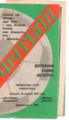 Металург Запоріжжя - Зірка Джизак 20.04.1982
