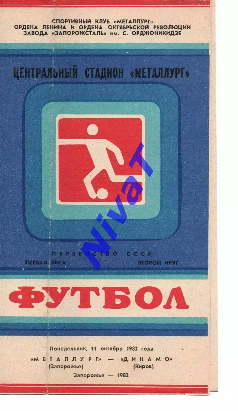Металург Запоріжжя - іскра смоленськ 26.09.1982