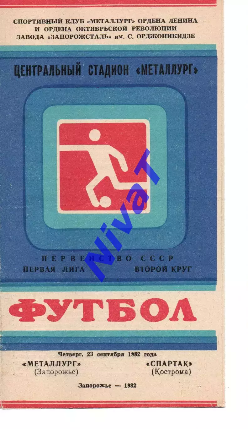 Металург Запоріжжя - спартак кострома 23.09.1982