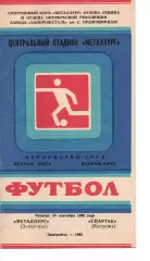 Металург Запоріжжя - спартак кострома 23.09.1982