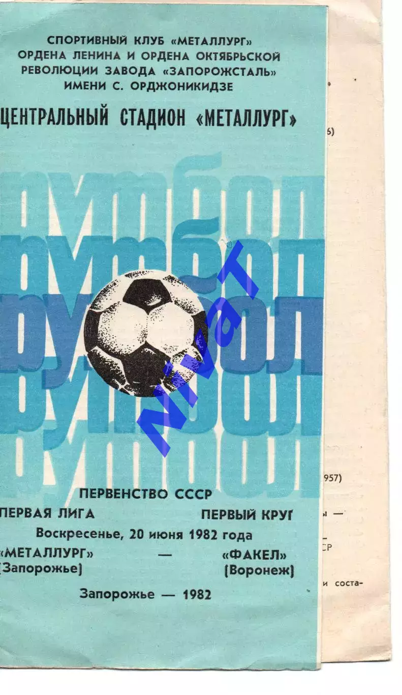 Металург Запоріжжя - факел воронеж 20.06.1982