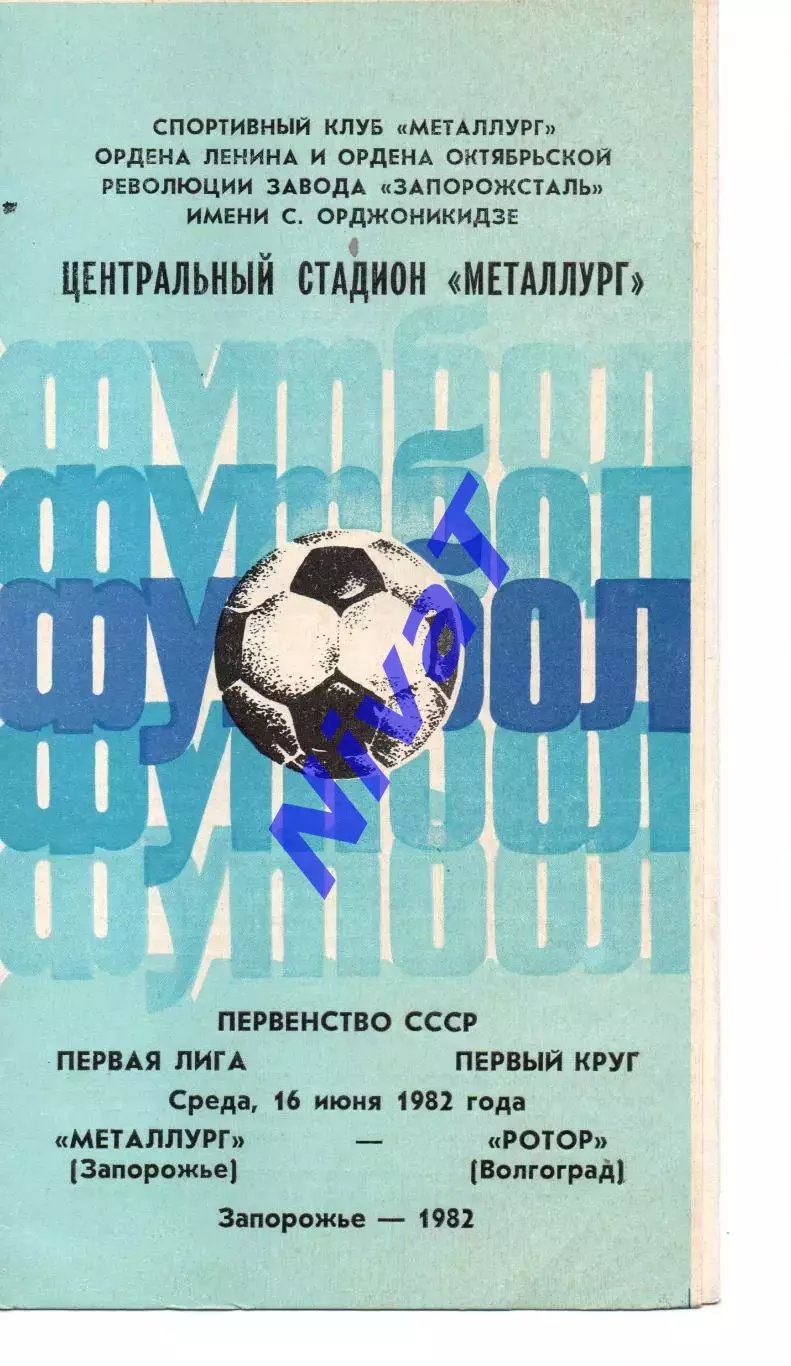 Металург Запоріжжя - ротор волгоград 16.06.1982
