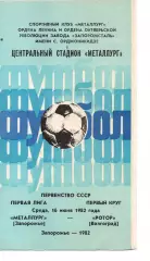 Металург Запоріжжя - ротор волгоград 16.06.1982