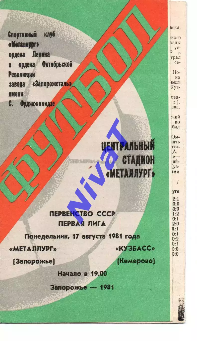 Металург Запоріжжя - кузбас кемерово 17.08.1981