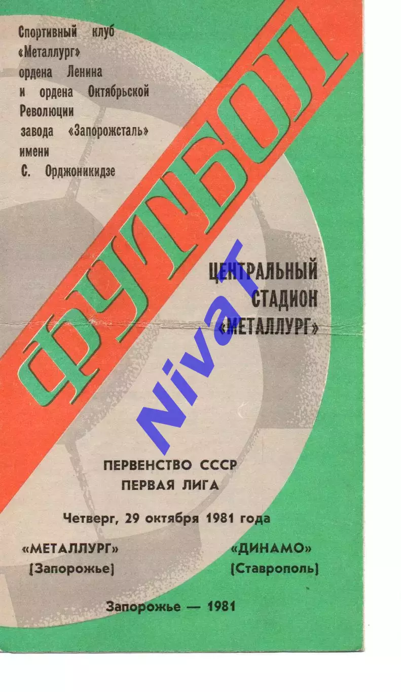Металург Запоріжжя - динамо ставрополь 29.10.1981