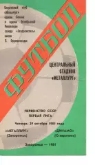 Металург Запоріжжя - динамо ставрополь 29.10.1981