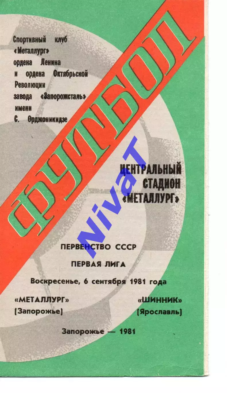 Металург Запоріжжя - шинник ярославль 06.09.1981