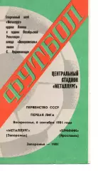 Металург Запоріжжя - шинник ярославль 06.09.1981