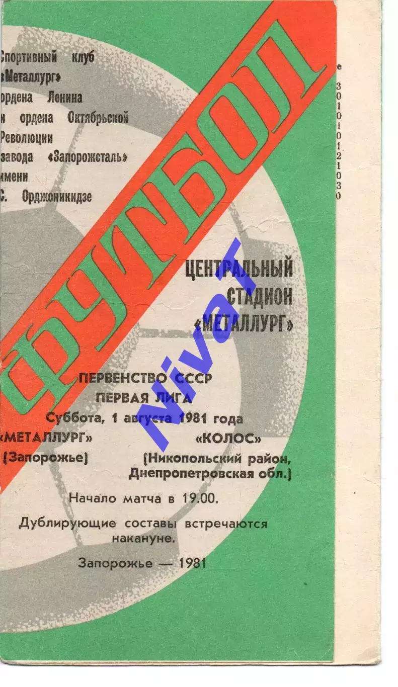 Металург Запоріжжя - Колос Нікополь 01.08.1981