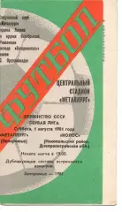 Металург Запоріжжя - Колос Нікополь 01.08.1981
