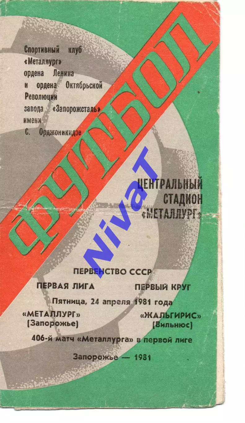 Металург Запоріжжя - Жальгіріс Вільнюс 24.04.1981