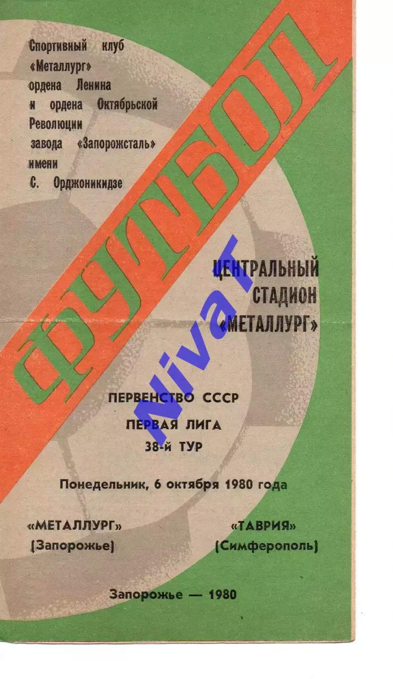 Металург Запоріжжя - Таврія Сімферополь 06.10.1980
