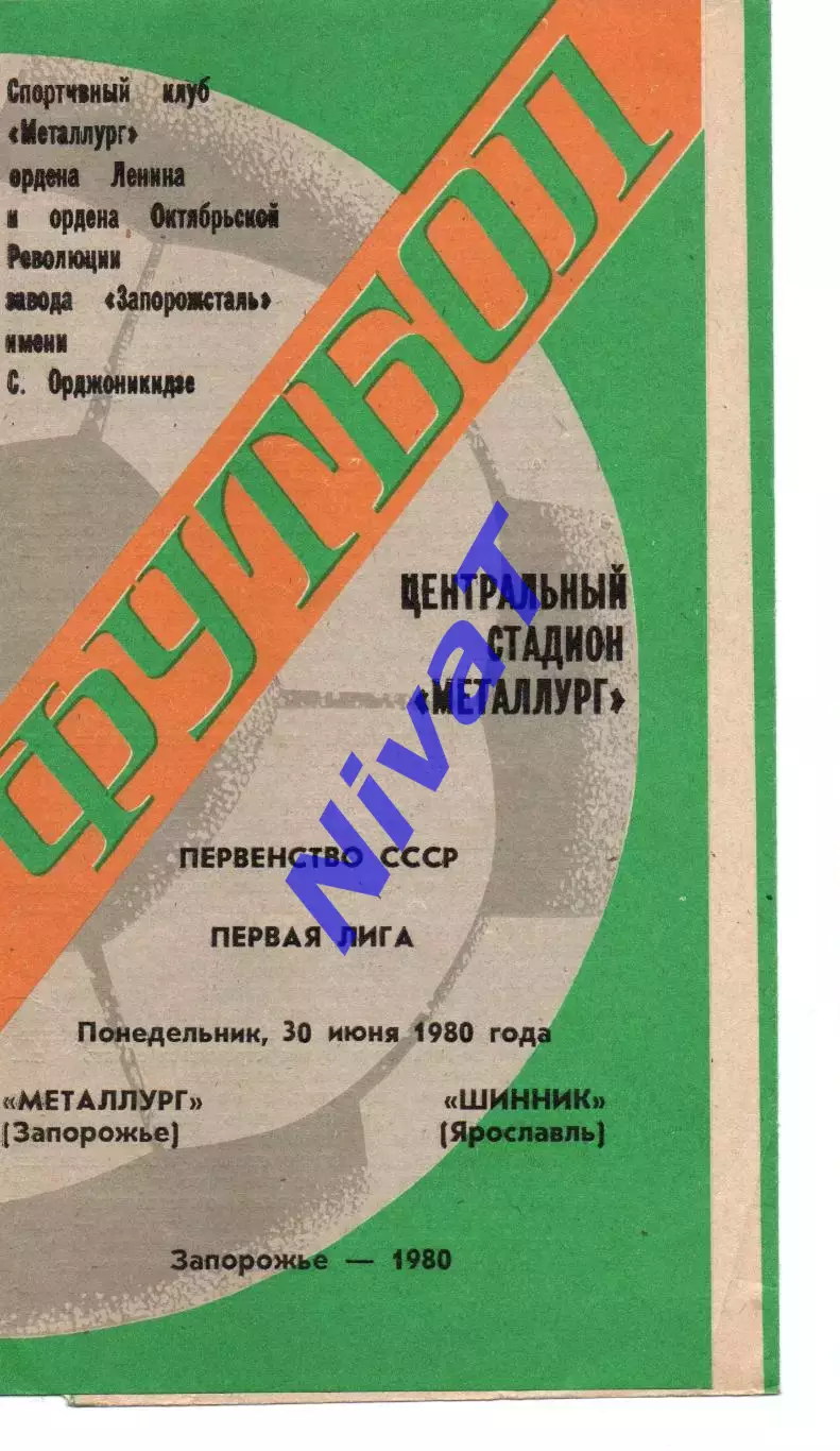 Металург Запоріжжя - шинник ярославль 30.06.1980
