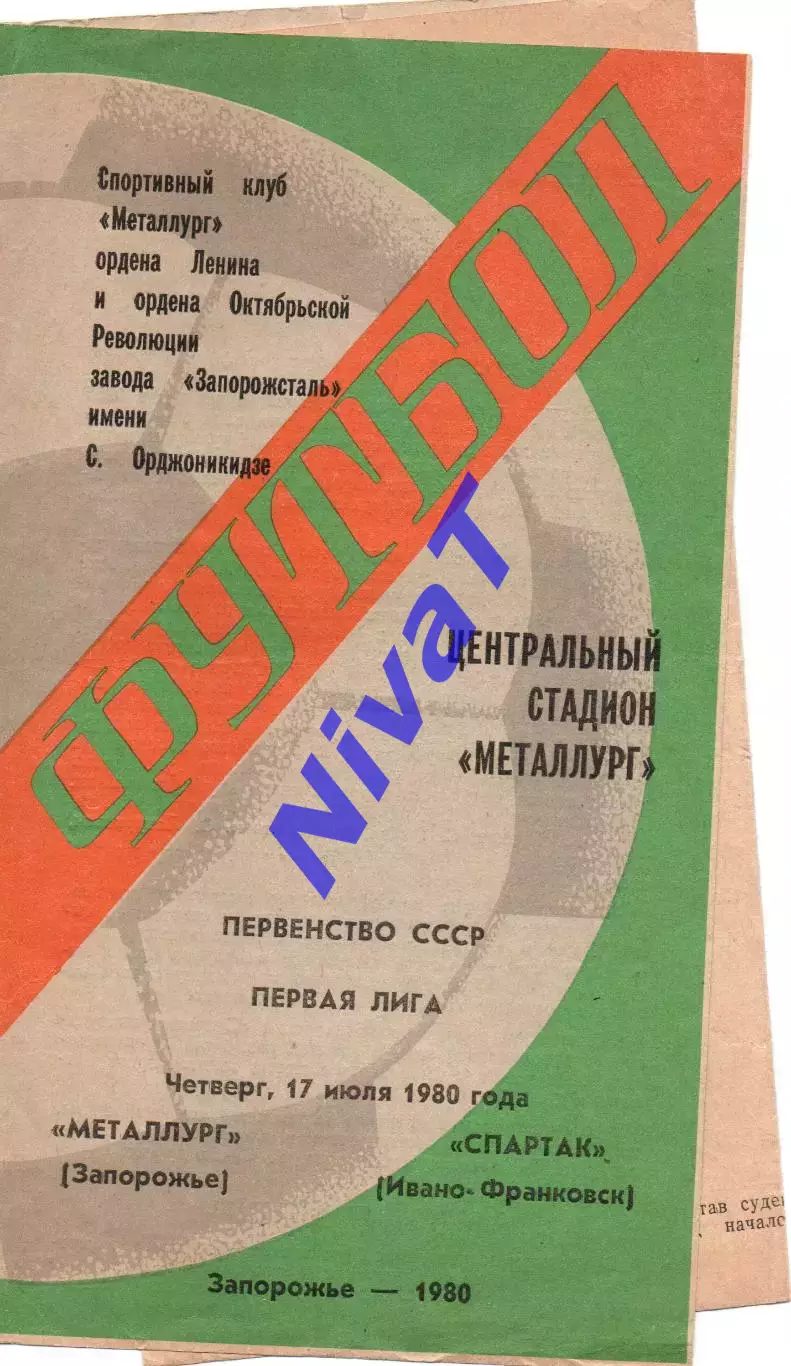Металург Запоріжжя - Спартак Івано-Франківськ 17.07.1980