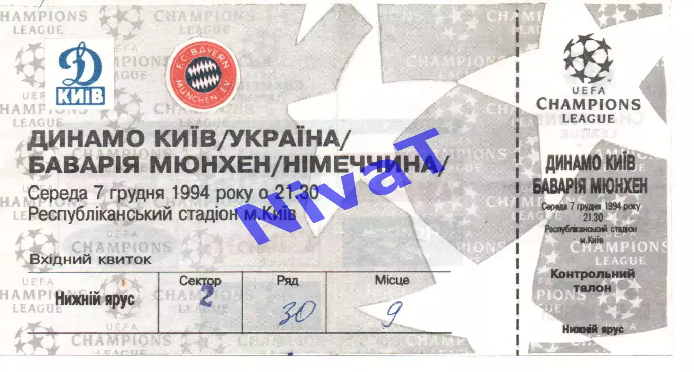 Квиток - Динамо Київ - Баварія Мюнхен 07.12.1994