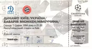 Квиток - Динамо Київ - Баварія Мюнхен 07.12.1994