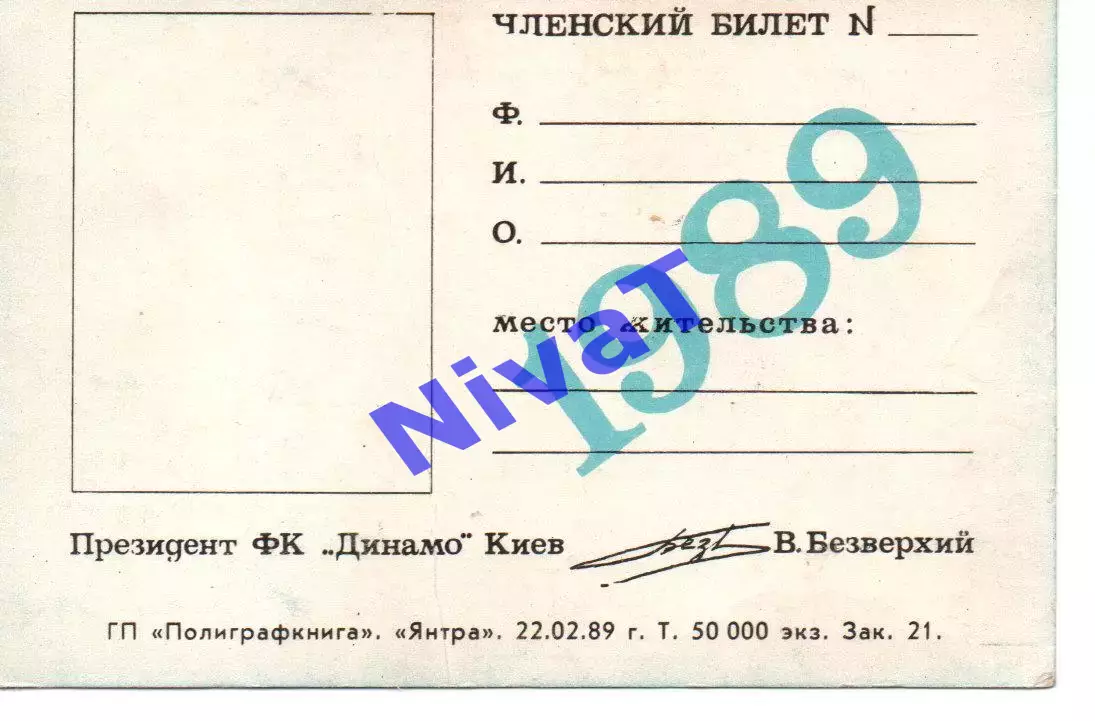 Членський квиток - клуб друзів Динамо Київ 1989 1