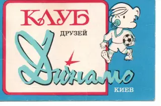 Членський квиток - клуб друзів Динамо Київ 1989