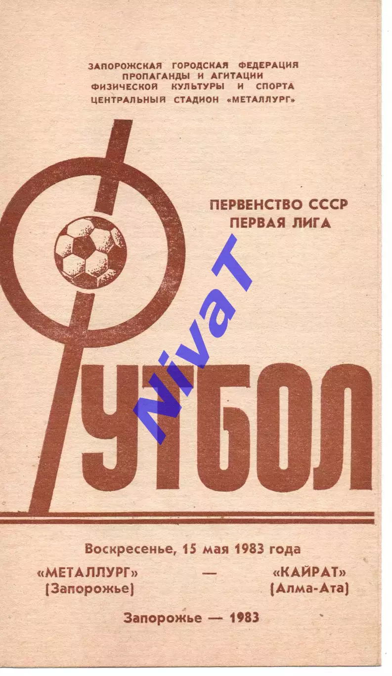 Металург Запоріжжя - Кайрат Алма-Ата 15.05.1983