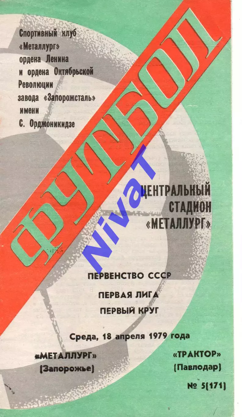 Металург Запоріжжя - Трактор Палодар 18.04.1979