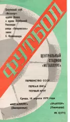 Металург Запоріжжя - Трактор Палодар 18.04.1979