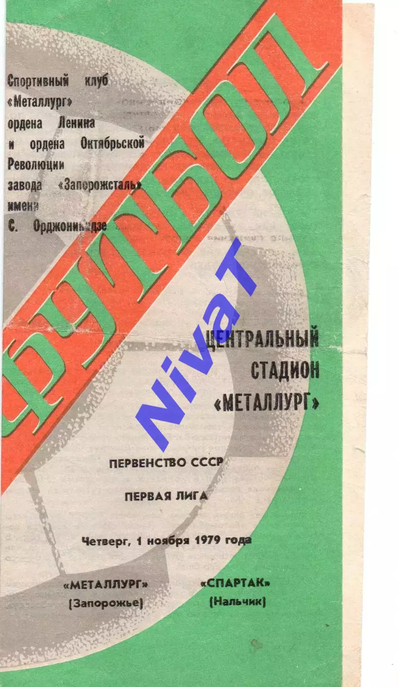 Металург Запоріжжя - спартак нальчик 01.11.1979