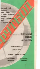 Металург Запоріжжя - спартак нальчик 01.11.1979
