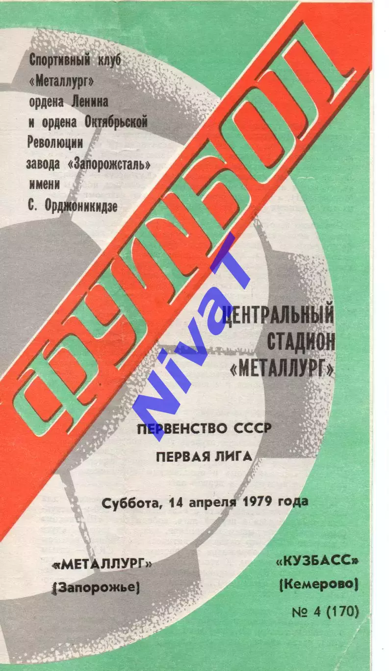 Металург Запоріжжя - кузбас кемерово 14.04.1979