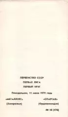 Металург Запоріжжя - спартак орджонікідзе 11.06.1979