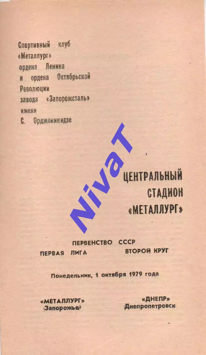 Металург Запоріжжя - Дніпро Дніпропетровськ 01.10.1979