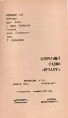 Металург Запоріжжя - Дніпро Дніпропетровськ 01.10.1979