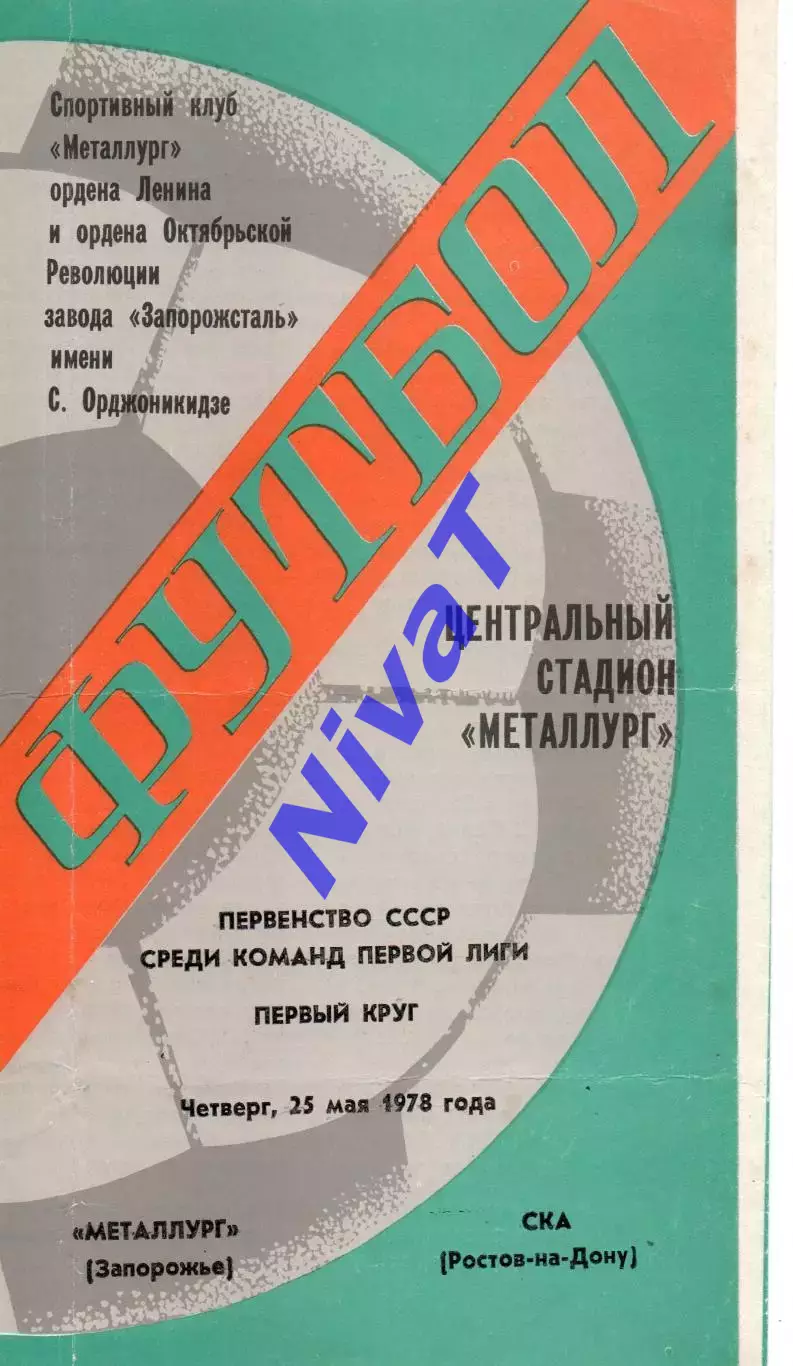 Металург Запоріжжя - ска ростов-на-дону 25.05.1978