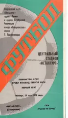 Металург Запоріжжя - ска ростов-на-дону 25.05.1978