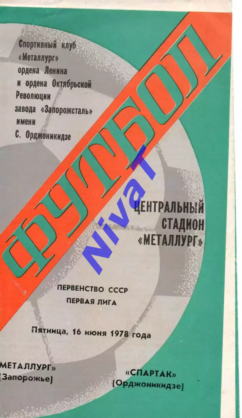 Металург Запоріжжя - спартак орджонікідзе 16.06.1978