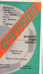 Металург Запоріжжя - спартак орджонікідзе 16.06.1978