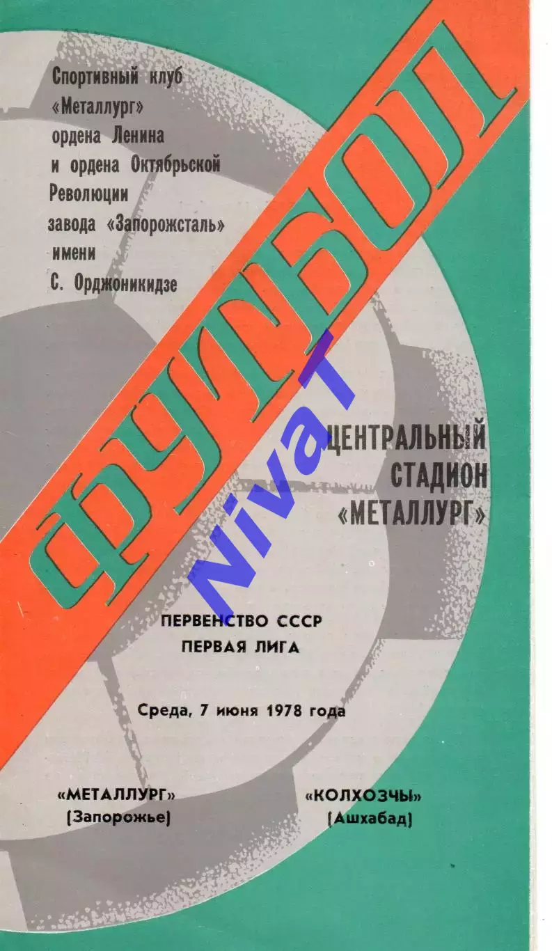 Металург Запоріжжя - Колхозчі Ашхабад 07.06.1978