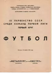 Металург Запоріжжя - Ністру Кишинів 28.04.1978