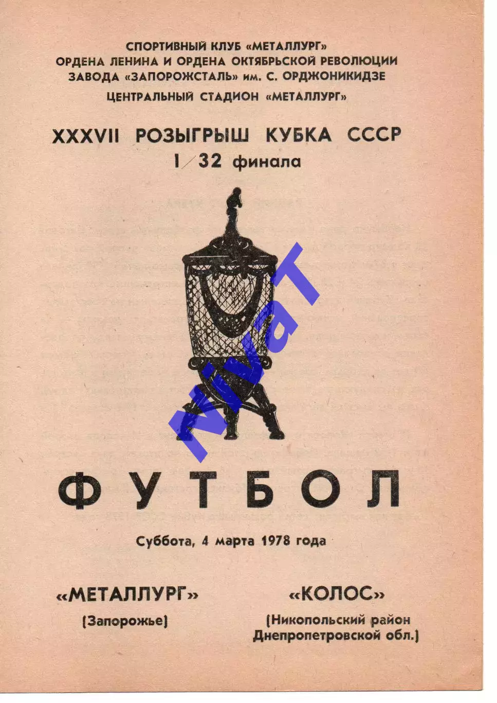 Металург Запоріжжя - Колос Нікополь 04.05.1978