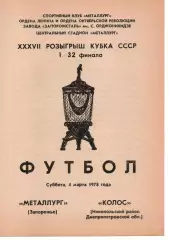 Металург Запоріжжя - Колос Нікополь 04.05.1978