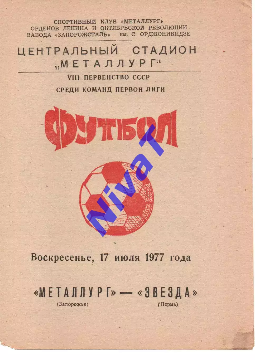 Металург Запоріжжя - зірка перм 17.07.1977