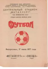 Металург Запоріжжя - зірка перм 17.07.1977