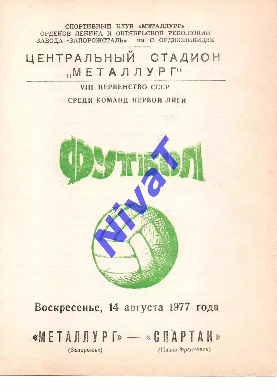 Металург Запоріжжя - Спартак Івано-Франківськ 14.08.1977