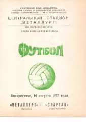 Металург Запоріжжя - Спартак Івано-Франківськ 14.08.1977