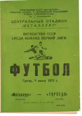 Металург Запоріжжя - Торпедо Кутаісі 09.06.1976