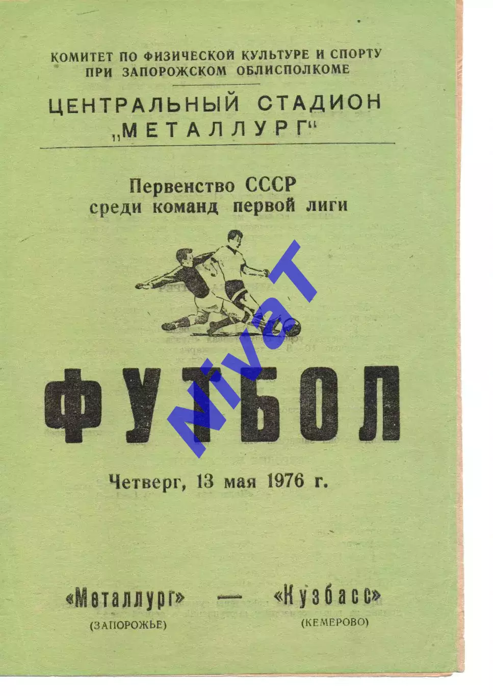 Металург Запоріжжя - кузбас кемерово 13.05.1976