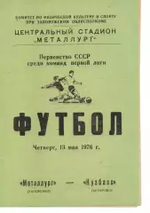 Металург Запоріжжя - кузбас кемерово 13.05.1976