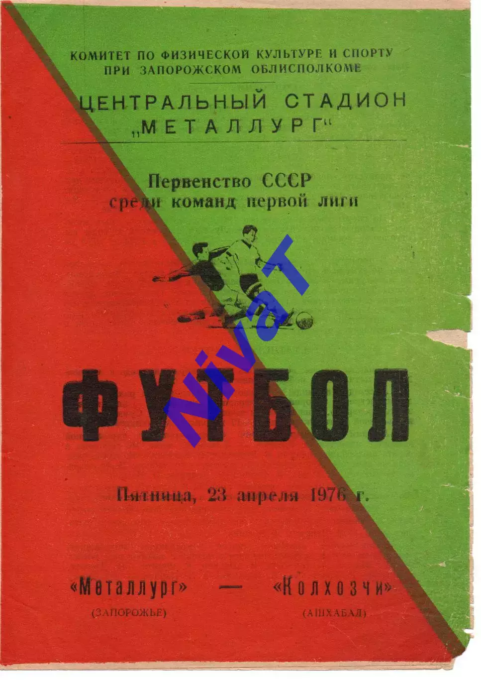 Металург Запоріжжя - Колхозчі Ашхабад 23.04.1976